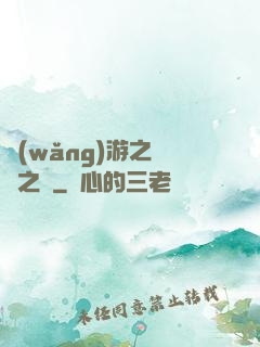 網(wǎng)游之無盡之獄