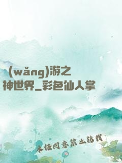 網(wǎng)游之無神世界