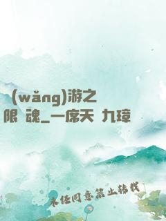 網(wǎng)游之無限獸魂