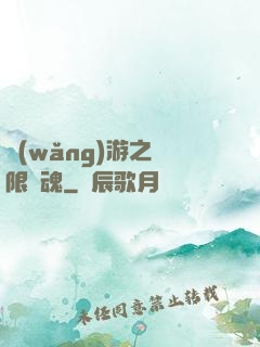 網(wǎng)游之無限獸魂