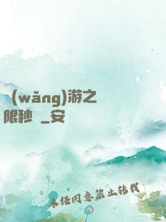 網(wǎng)游之無限秒殺