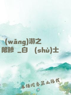 網(wǎng)游之無限秒殺
