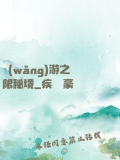 網(wǎng)游之無限秘境