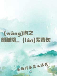 網(wǎng)游之無限秘境