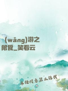 網(wǎng)游之無限食