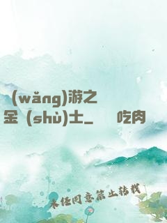 網(wǎng)游之煉金術(shù)士
