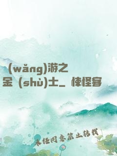 網(wǎng)游之煉金術(shù)士