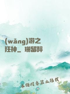 網(wǎng)游之煉體狂神