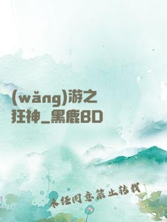 網(wǎng)游之煉體狂神