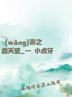 網(wǎng)游之熱血天堂