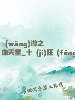 網(wǎng)游之熱血天堂