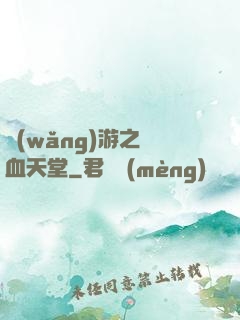 網(wǎng)游之熱血天堂