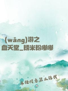 網(wǎng)游之熱血天堂