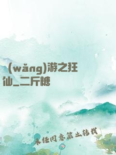 網(wǎng)游之狂仙