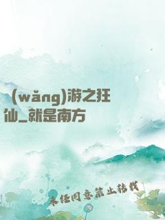 網(wǎng)游之狂仙