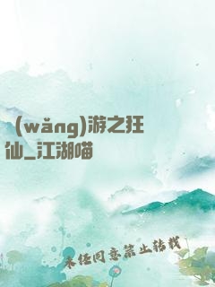 網(wǎng)游之狂仙