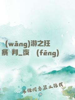 網(wǎng)游之狂暴審判
