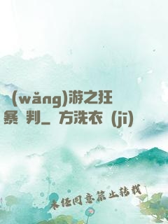 網(wǎng)游之狂暴審判