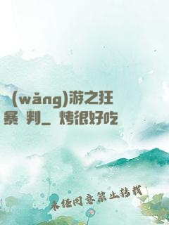 網(wǎng)游之狂暴審判