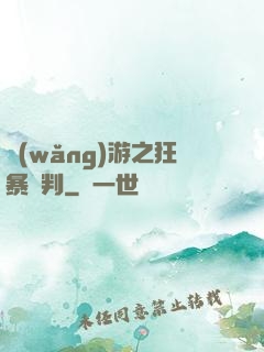 網(wǎng)游之狂暴審判