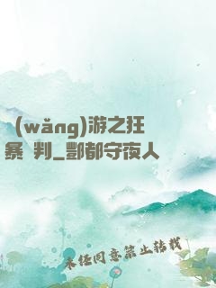網(wǎng)游之狂暴審判