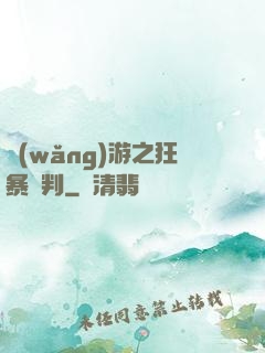 網(wǎng)游之狂暴審判