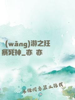 網(wǎng)游之狂暴死神
