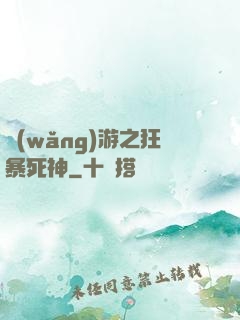 網(wǎng)游之狂暴死神