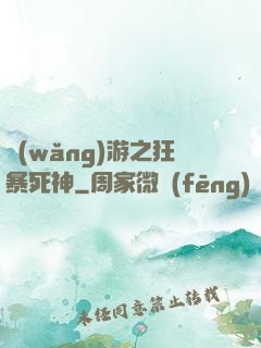 網(wǎng)游之狂暴死神