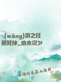 網(wǎng)游之狂暴死神