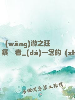 網(wǎng)游之狂暴決斷者