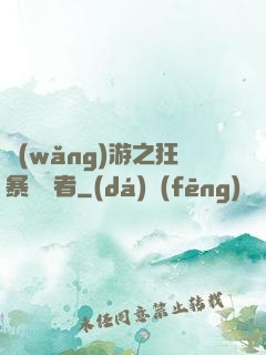 網(wǎng)游之狂暴決斷者