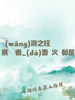 網(wǎng)游之狂暴決斷者