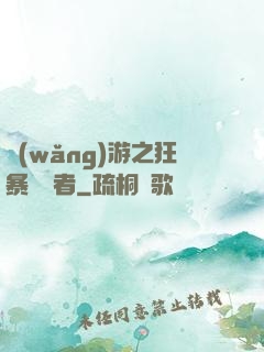 網(wǎng)游之狂暴決斷者