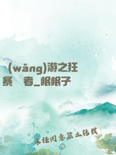 網(wǎng)游之狂暴決斷者
