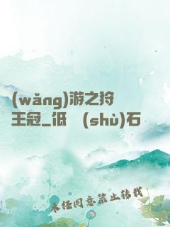 網(wǎng)游之狩獵王冠
