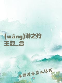 網(wǎng)游之狩獵王冠