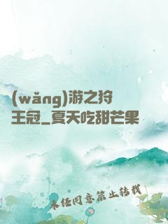 網(wǎng)游之狩獵王冠