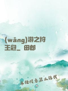 網(wǎng)游之狩獵王冠
