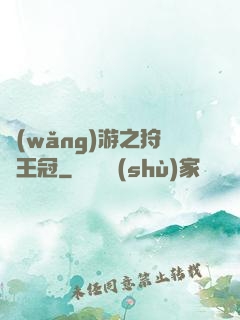 網(wǎng)游之狩獵王冠