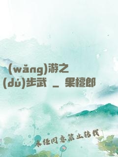 網(wǎng)游之獨(dú)步武俠
