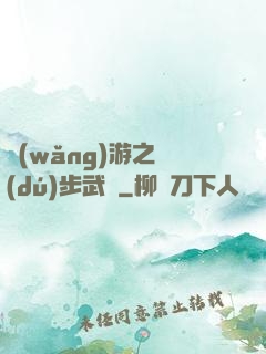 網(wǎng)游之獨(dú)步武俠