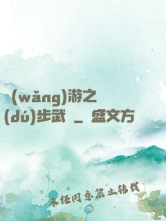 網(wǎng)游之獨(dú)步武俠
