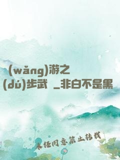 網(wǎng)游之獨(dú)步武俠