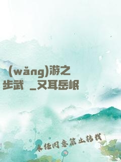 網(wǎng)游之獨步武俠
