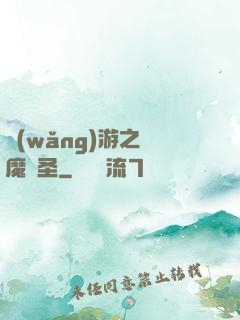 網(wǎng)游之獵魔劍圣