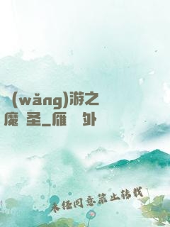 網(wǎng)游之獵魔劍圣