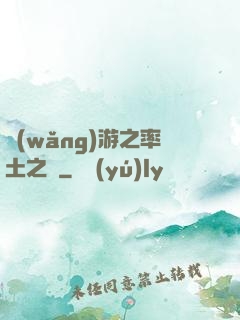網(wǎng)游之率土之濱