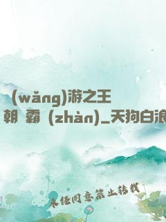 網(wǎng)游之王朝爭霸戰(zhàn)