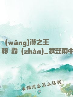 網(wǎng)游之王朝爭霸戰(zhàn)